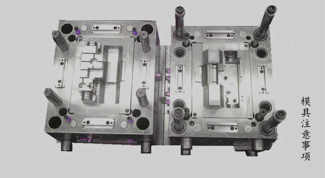 注塑模具注意事項